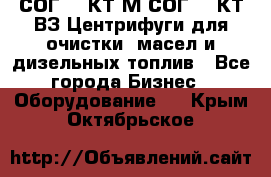 СОГ-913КТ1М,СОГ-913КТ1ВЗ Центрифуги для очистки  масел и дизельных топлив - Все города Бизнес » Оборудование   . Крым,Октябрьское